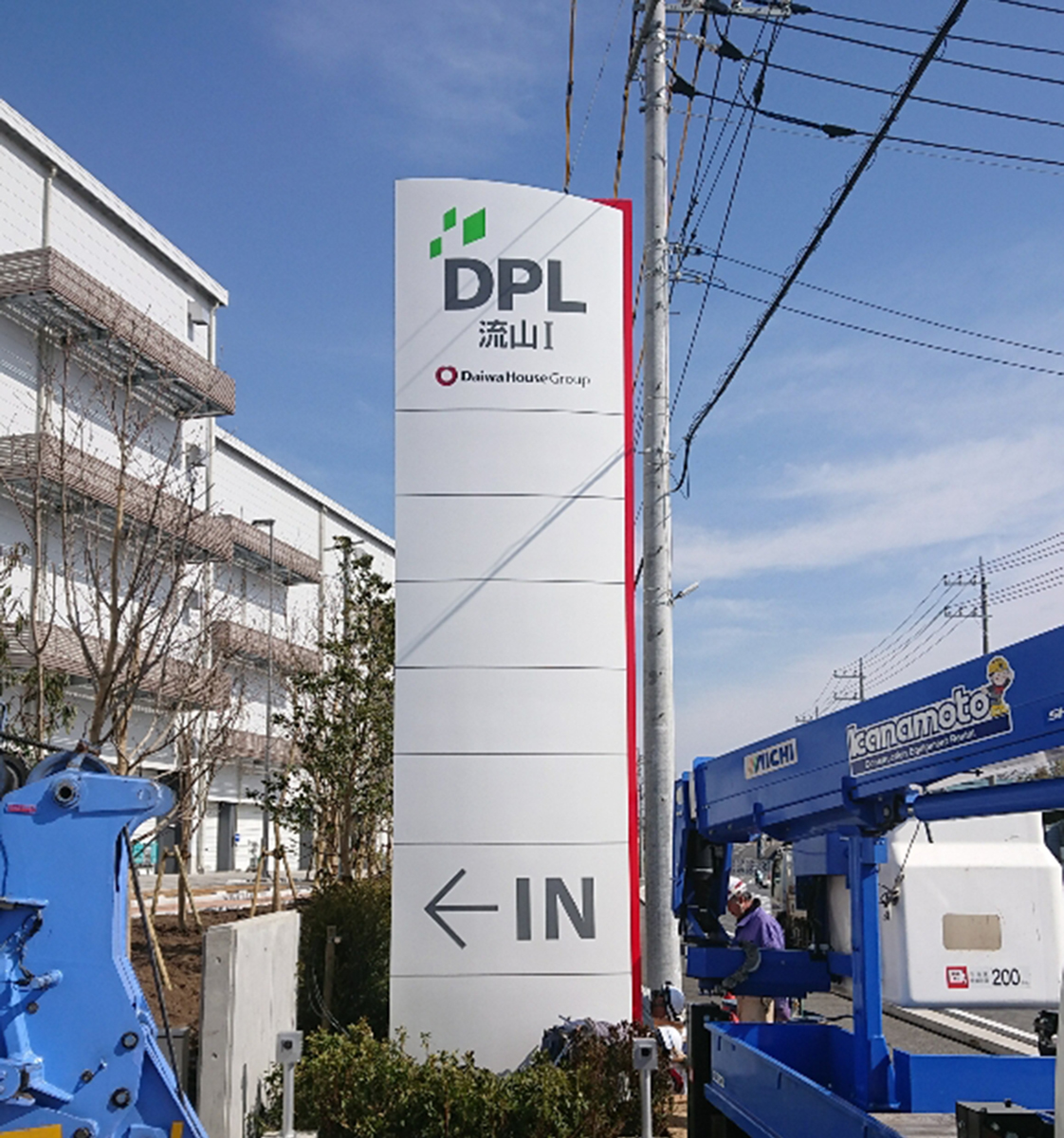 千葉県流山市、テナント型物流施設「DPL」様、独立看板製作施工しました事例ご紹介します。