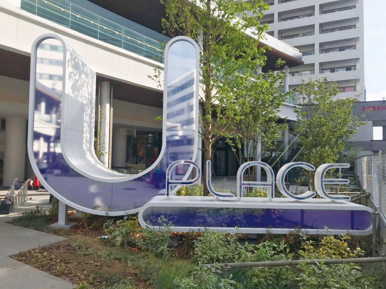 埼玉県川越市にある複合施設「U＿PLACE」自立大型文字がLEDでカラフルで幻想的な光を発光します