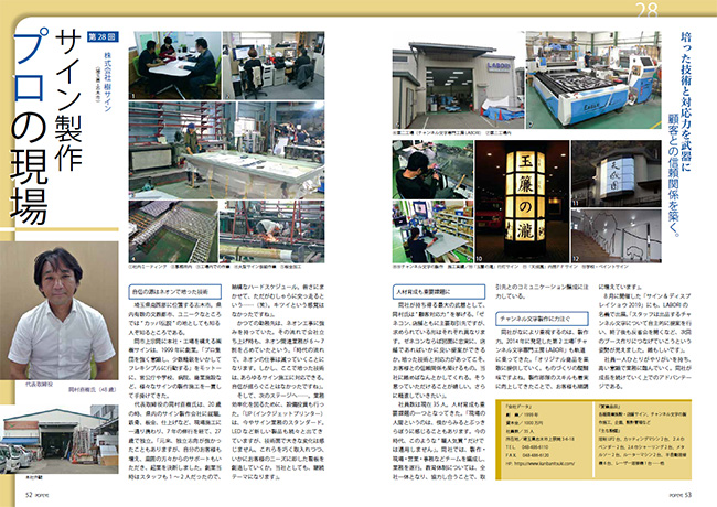 業界紙「POP EYE 10月号」に「サイン製作プロの現場」としてへ掲載されました。