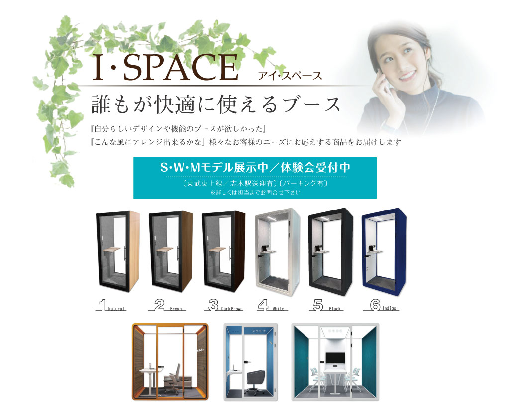 ワークブース【I・SPACE／アイスペース】個室防音ボックス販売開始！