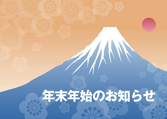 年末年始のお知らせ