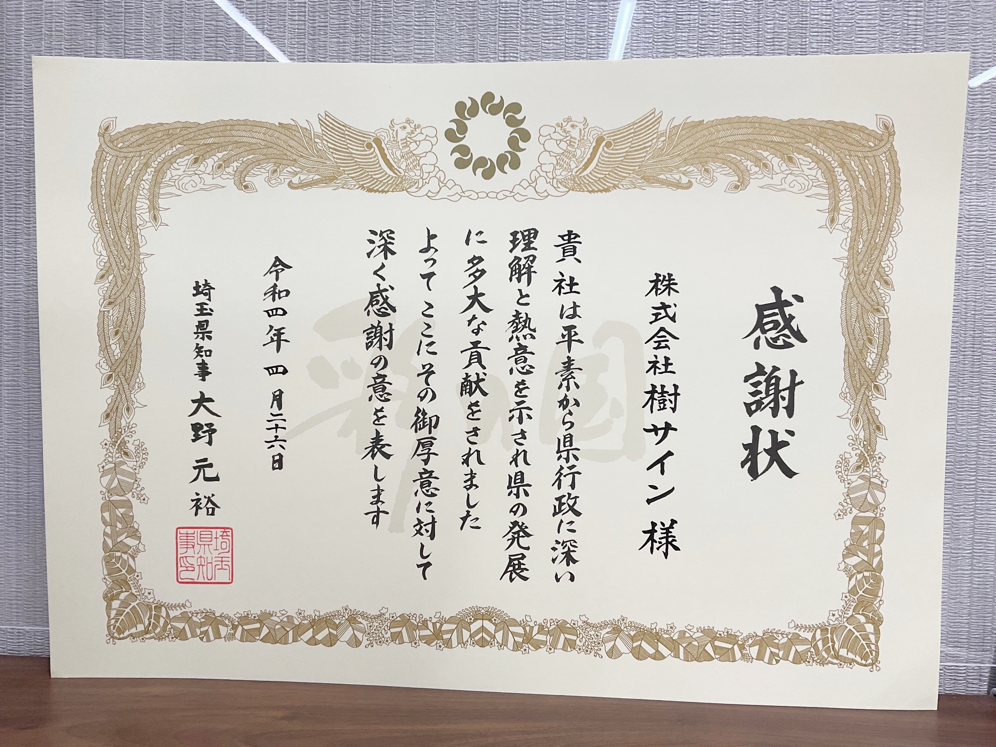 大野埼玉県知事より看板工事で多大な功績を評価され感謝状をいただきました。