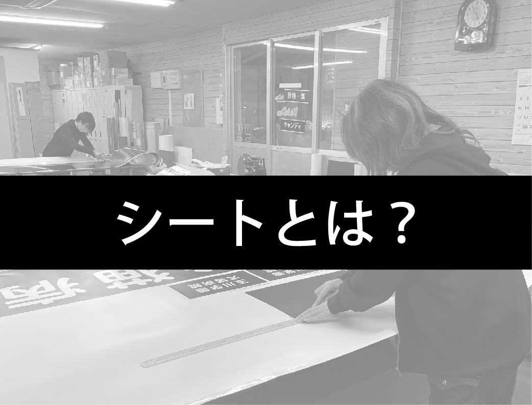 どんなシートを使う？種類や違いについてご紹介します！