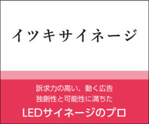 イツキサイネージ