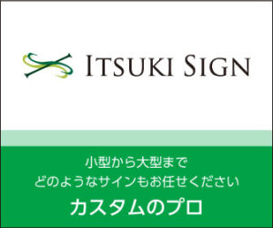 株式会社樹サイン