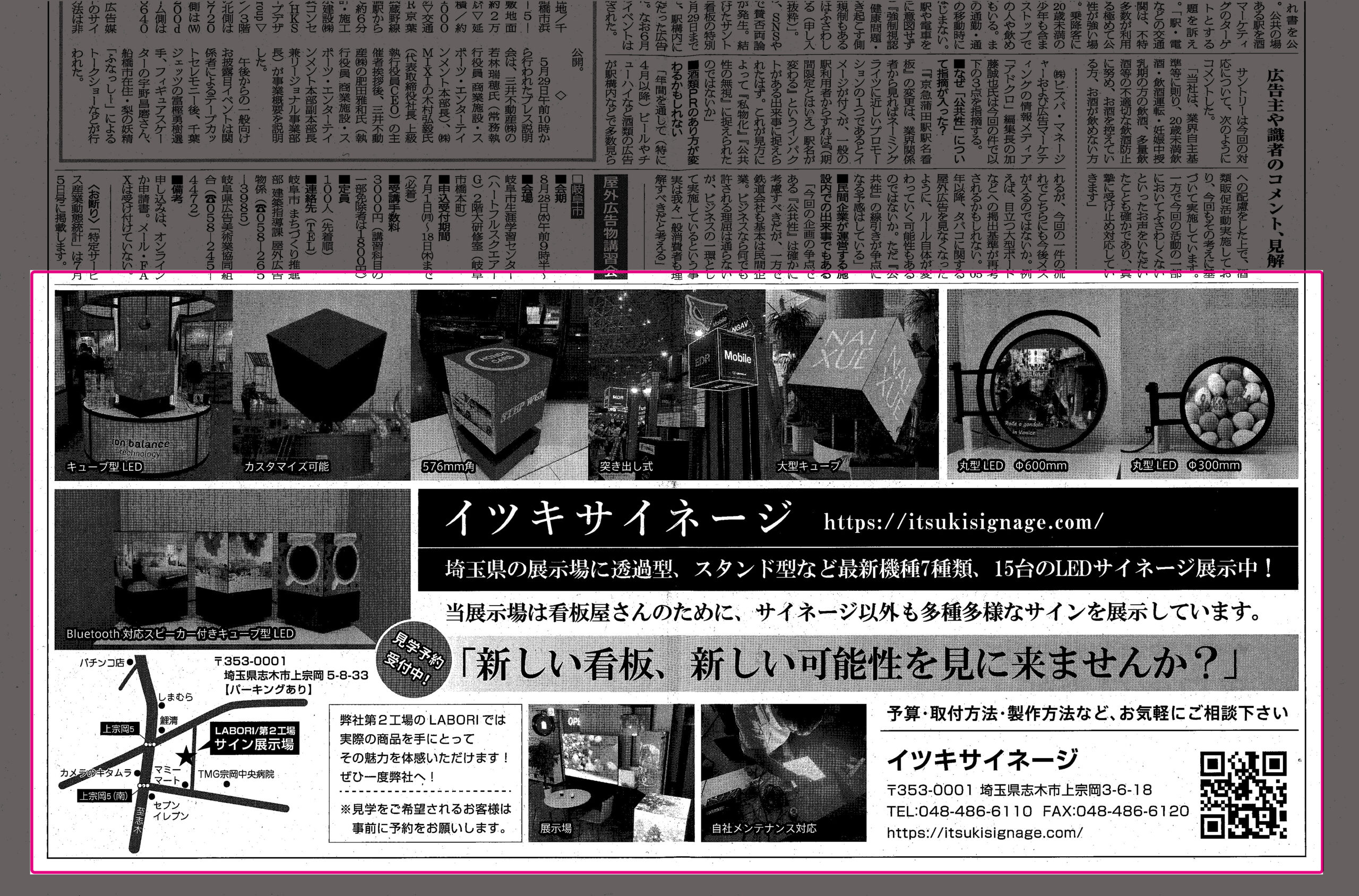 LEDcube・丸型LEDサイネージ（突き出しタイプ）など、看板広告業界紙に紹介されました。埼玉県にあるショールームへお越しください！