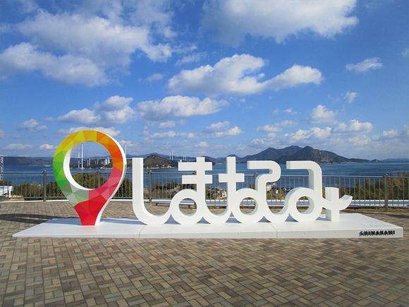 しまなみの文字モニュメント看板写真