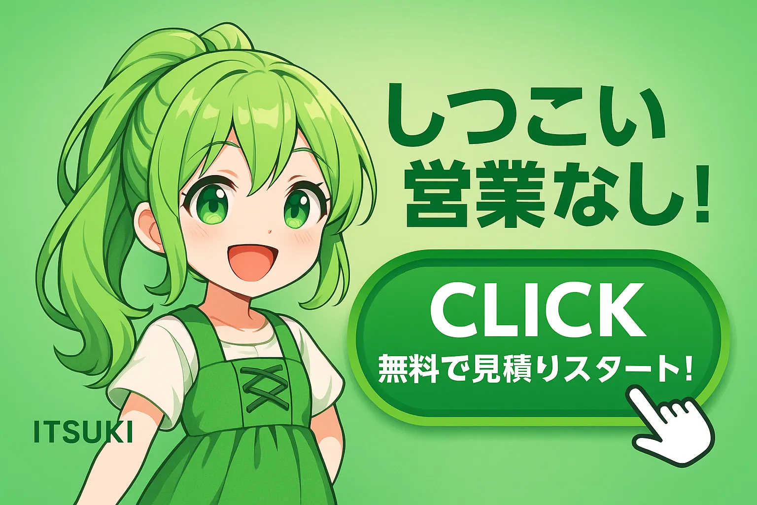 「しつこい営業無し」と記載されているクリックボタンのイラスト