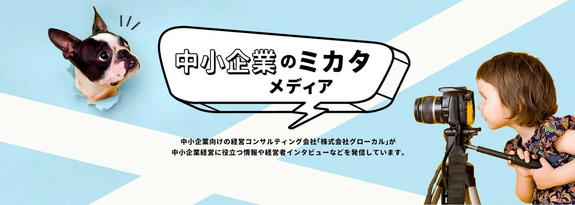 株式会社グローカル様の経営者インタビューにて 代表取締役・岡村直樹が紹介されました。