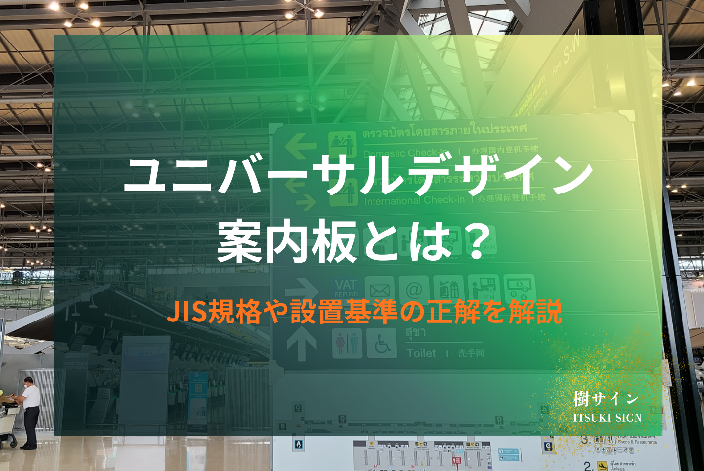 ユニバーサルデザイン案内板とは?JIS規格や設置基準の正解を解説