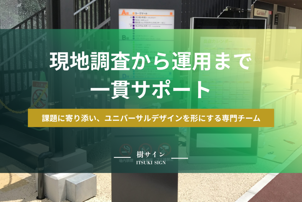 ユニバーサルデザイン案内板とは?JIS規格や設置基準の正解を解説