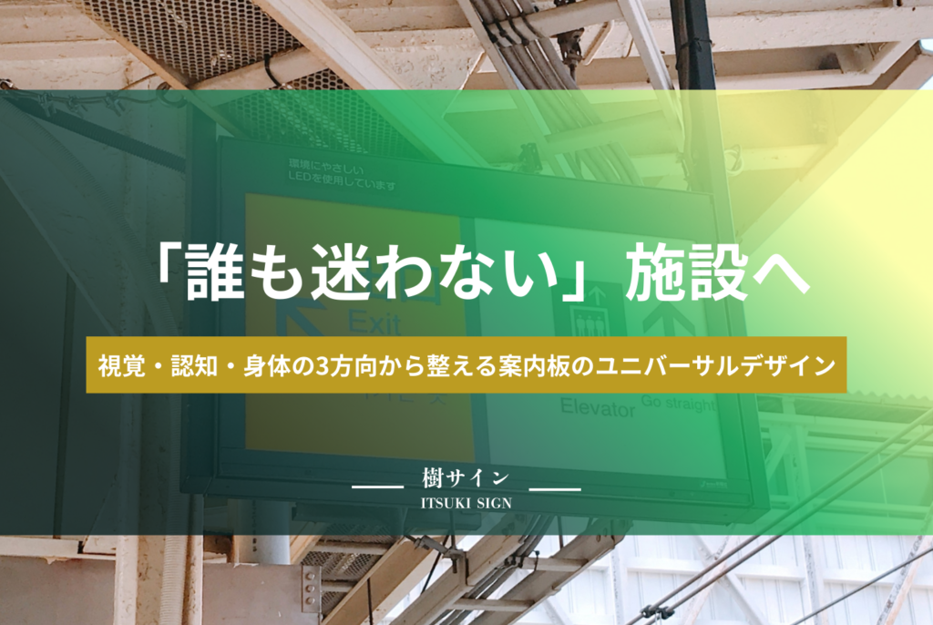 ユニバーサルデザイン案内板とは?JIS規格や設置基準の正解を解説
