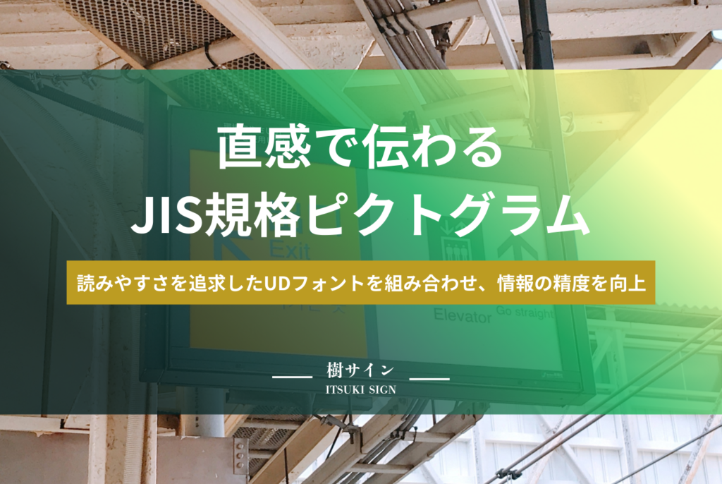 ユニバーサルデザイン案内板とは?JIS規格や設置基準の正解を解説