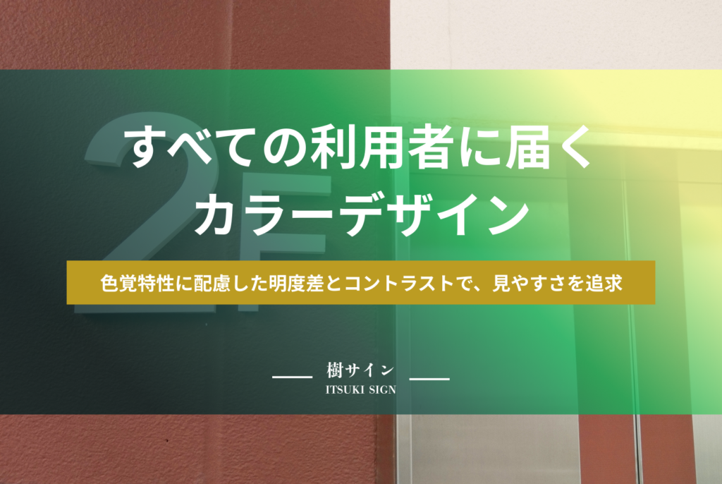 ユニバーサルデザイン案内板とは?JIS規格や設置基準の正解を解説