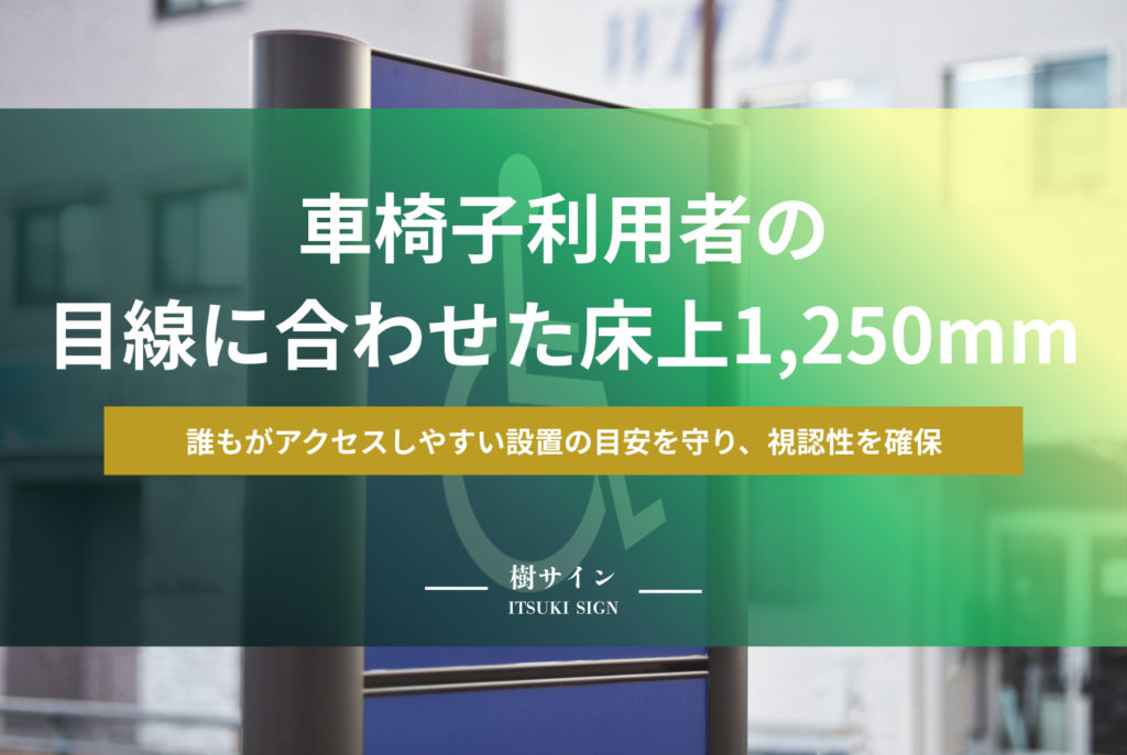 ユニバーサルデザイン案内板とは?JIS規格や設置基準の正解を解説