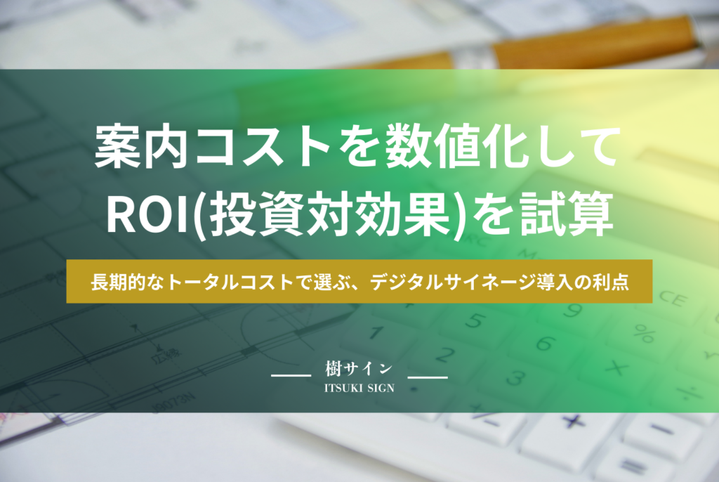 ユニバーサルデザイン案内板とは?JIS規格や設置基準の正解を解説