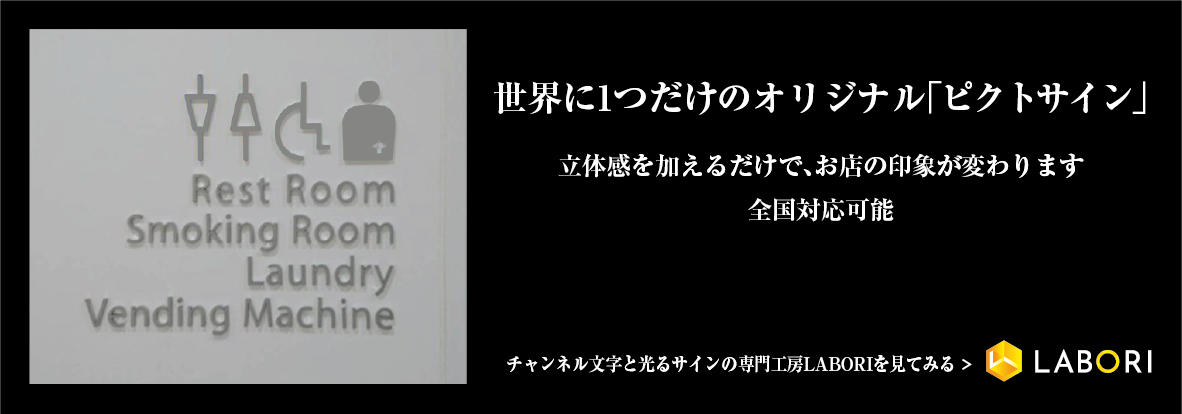 ピクトサインとは？案内をおしゃれに！低価格・短納期で製作可能な素材や種類を徹底解説