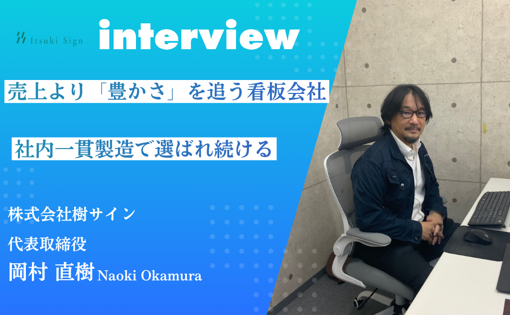株式会社樹サインの働き方インタビューが公開されました