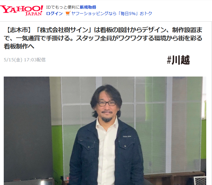 【Yahooニュース掲載のお知らせ】ワクワクする環境づくりから生まれるものづくり ─ 株式会社樹サインが紹介されました