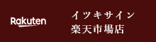 イツキサイン 楽天市場店