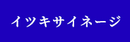 イツキサイネージ