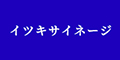 イツキサイネージ